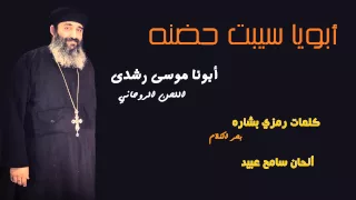 أبويا سيبت حضنه | أبونا موسى رشدي | Abona Mousa Roshdy | Aboya Sebt 7odno