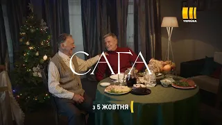 Серіал "Сага" - 5 жовтня на каналі "Україна"