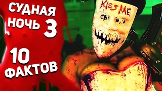 Судная ночь 3 - ТОП 10 фактов о фильме. Самая кровавая ночь в мире! (2016)