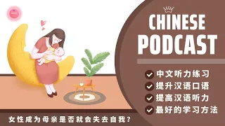 Khi làm Mẹ, Liệu Phụ Nữ Có Đánh Mất Chính Mình?《女性成为母亲是否就会失去自我？》| Podcast Chinese