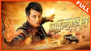 【动作犯罪】ENG SUB《卧虎悍将 Hidden Dragon Battle》硬核卧底只身赴险，战毒枭 | Full Movie | 户国防 / 张立 / 孙蛟龙