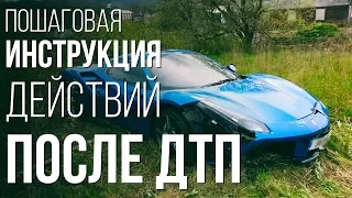 ДТП. Я виновник ДТП. Что делать после ДТП: история из жизни