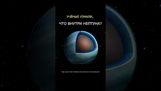 Что внутри Нептуна?