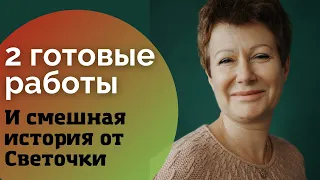 2 готовые работы || И смешная история от Светочки