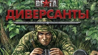 В тылу врага. Диверсанты. ЧАСТЬ 17. Охота на снайперов. Не ходите по лесу с коктелями Молотова