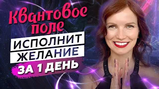 Квантовое поле. 💎 Так ты исполнишь желание за 1 день. Медитация Квантовое поле возможностей