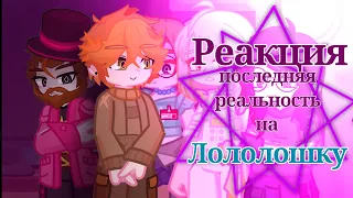 ||•●Реакция ПОСЛЕДНЯЯ РЕЛЬНОСТЬ на Лололошку||Х2||#6||by:_×anya×_||