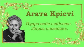 Аґата Крісті. Пуаро веде слідство. Збірка оповідань.