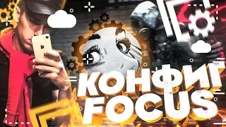 ЧИТЕРСКИЙ КОНФИГ FOCUS`A (CS:GO)