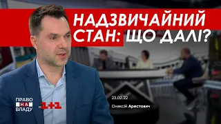 Арестович: Надзвичайний стан: що далі? 1+1 Право на владу