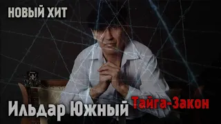 Ильдар Южный - Тайга-закон. Новый хит