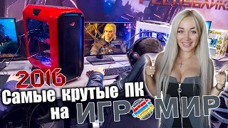 Самые крутые ПК на Игромире 2016!