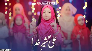 NEW MOLA ALI MANQABAT 2021 || ALI SHER E KHUDA HAIDER HAIDER || PUNJWANI SISTERS || TNA RECORDS