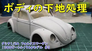 Tamiya1/24 VOLKSWAGEN 1300BEETLE 1966MODEL #3　ボディ下地処理