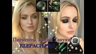 Пигменты Тамми Тануки. KLEPACH.PRO. Свотчи, техника нанесения