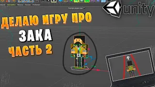 Сделал Игру Про Зака На Unity Часть - 2 || Игра Про ЗАКА