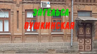 Новочеркасск.Энгельса,Пушкинская