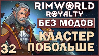 КЛАСТЕР ПОБОЛЬШЕ ► Rimworld Royalty DLC без модов прохождение, 12 сезон, 32 серия