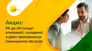 Розрахунок коригування до АН спирт етиловий, складеної в двох примірниках зменшення обсягів