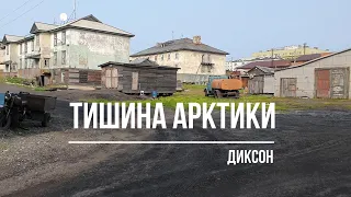 Тишина Арктики. Диксон.