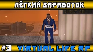 SAMP Virtual Life RP | #3 | Лёгкий заработок [60 FPS]