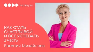 Часть 2 Как стать счастливой и все успевать, Well-being. 2 часть. Спикер Евгения Михайлов