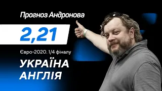 Україна – Англія: прогноз і ставка Андронова