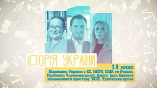 11 класс, 26 мая - Урок онлайн История Украины: Отношения Украины с ЕС, НАТО, США и Россией