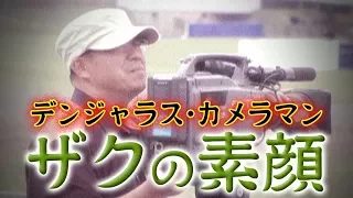 V OPT 151 ⑦ デンジャラス･カメラマン“ザク”の素顔