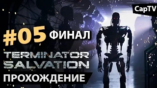 Terminator Salvation - Прохождение от CapTV - Часть 05 - ФИНАЛ