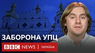 Заборона УПЦ МП. Що вирішила Рада і коли це запрацює