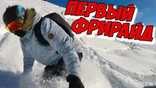 Учимся Фрирайдить в СОЧИ!