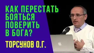 Как перестать бояться поверить в Бога? Торсунов лекции