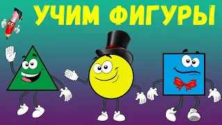 Учим ФИГУРЫ и цвета ДЛЯ ДЕТЕЙ🟢🟨Учим формы. РАЗВИВАЮЩИЙ МУЛЬТИК про геометрические фигуры для малышей