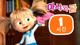 마샤와 곰 👱‍♀️🐻 🤩 새로운 경험 🙃 번들 20 ⏱ 1 시간 😊 Masha and the Bear