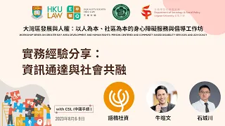 實務經驗分享：資訊通達與社會共融