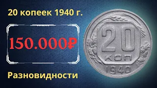 Реальная цена монеты 20 копеек 1940 года. Разбор всех разновидностей и их стоимость. СССР.