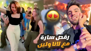 رقص سارة الورع مع لانا ولين في عيد ميلاد النشيط 🎂💃