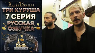 Три куруша 7 серия русская озвучка AlisaDirilis