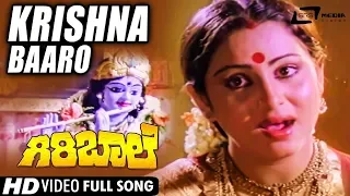 Krishna Baaro | Sung by : S.Janaki | Giri Baale | Ambarish | Geetha | Kannada Video Song