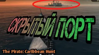 СКРЫТЫЙ ПОРТ! - The Pirate: Caribbean Hunt. #3