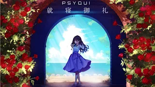 ノスタルジア×PSYQUI『就寝御礼』 【歌詞付き】