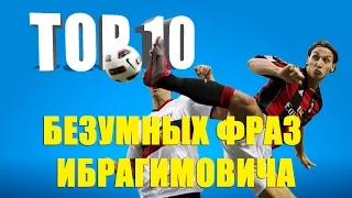 ТОП 10 фраз Златана Ибрагимовича