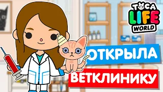 ОТКРЫЛА ВЕТЕРИНАРНУЮ КЛИНИКУ в Тока Бока 😿 Toca Life world