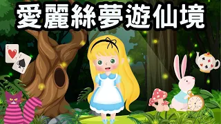 愛麗絲夢遊仙境 | Alice in Wonderland in Chinese  | 中文故事 | 中文童話 | 睡前故事 | 說故事 | 小朋友故事屋  @ChildrenStoryhouse ​