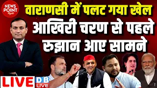 #dblive News Point Rajiv :वाराणसी में पलट गया खेल -आखिरी चरण से पहले रुझान आए सामने | Rahul Gandhi |