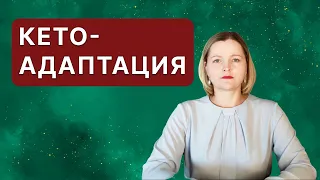 Кетоадаптация: что это, и важные тезисы.