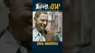 Сила макияжа (E-014.4, 1977) #ералаш #Рудин #Назарьева #Дубровин #киноЖурнал #shorts