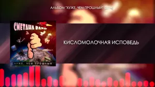 СМЕТАНА band - Кисломолочная Исповедь (Audio) (Хуже, Чем Прошлый 2014)