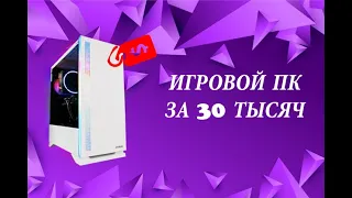 ЛУЧШАЯ СБОРКА ПК ЗА 30К